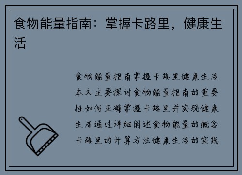 食物能量指南：掌握卡路里，健康生活