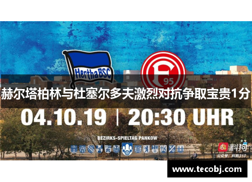 赫尔塔柏林与杜塞尔多夫激烈对抗争取宝贵1分