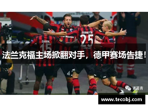 法兰克福主场掀翻对手，德甲赛场告捷！