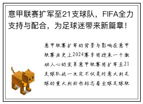 意甲联赛扩军至21支球队，FIFA全力支持与配合，为足球迷带来新篇章！