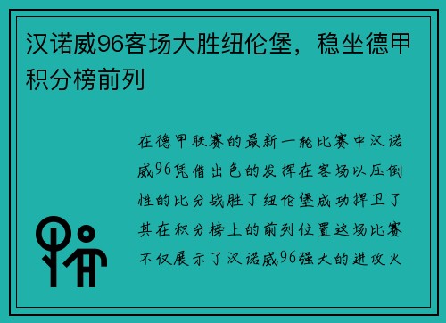 汉诺威96客场大胜纽伦堡，稳坐德甲积分榜前列