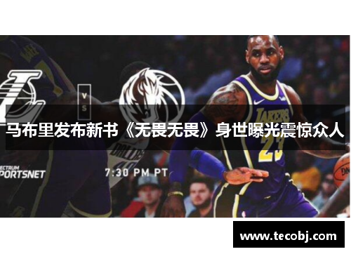 马布里发布新书《无畏无畏》身世曝光震惊众人