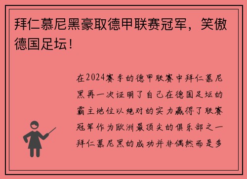 拜仁慕尼黑豪取德甲联赛冠军，笑傲德国足坛！