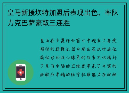 皇马新援坎特加盟后表现出色，率队力克巴萨豪取三连胜
