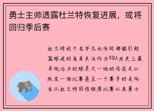 勇士主帅透露杜兰特恢复进展，或将回归季后赛