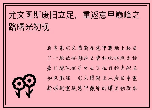 尤文图斯废旧立足，重返意甲巅峰之路曙光初现