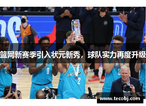 篮网新赛季引入状元新秀，球队实力再度升级