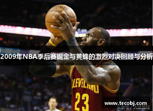 2009年NBA季后赛掘金与黄蜂的激烈对决回顾与分析