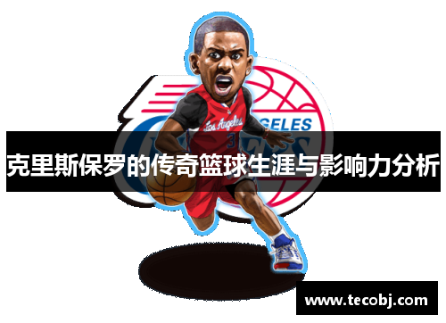 克里斯保罗的传奇篮球生涯与影响力分析