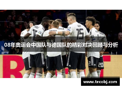 08年奥运会中国队与德国队的精彩对决回顾与分析