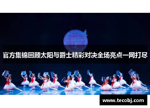 官方集锦回顾太阳与爵士精彩对决全场亮点一网打尽