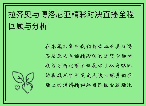 拉齐奥与博洛尼亚精彩对决直播全程回顾与分析