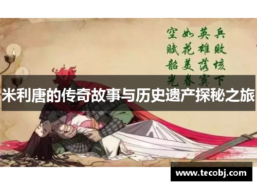 米利唐的传奇故事与历史遗产探秘之旅