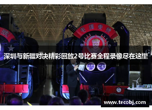 深圳与新疆对决精彩回放2号比赛全程录像尽在这里