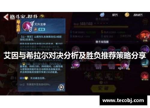 艾因与希拉尔对决分析及胜负推荐策略分享