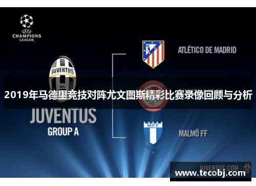 2019年马德里竞技对阵尤文图斯精彩比赛录像回顾与分析