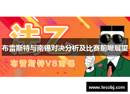 布雷斯特与南锡对决分析及比赛前瞻展望