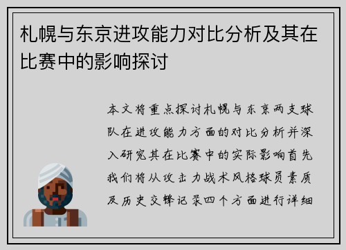 札幌与东京进攻能力对比分析及其在比赛中的影响探讨