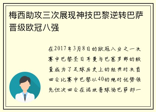 梅西助攻三次展现神技巴黎逆转巴萨晋级欧冠八强