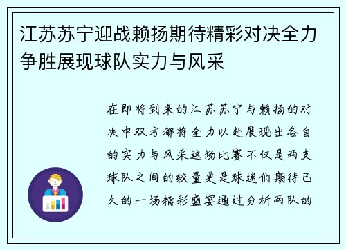 江苏苏宁迎战赖扬期待精彩对决全力争胜展现球队实力与风采