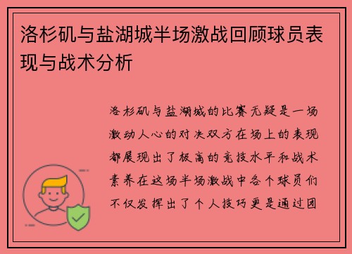 洛杉矶与盐湖城半场激战回顾球员表现与战术分析