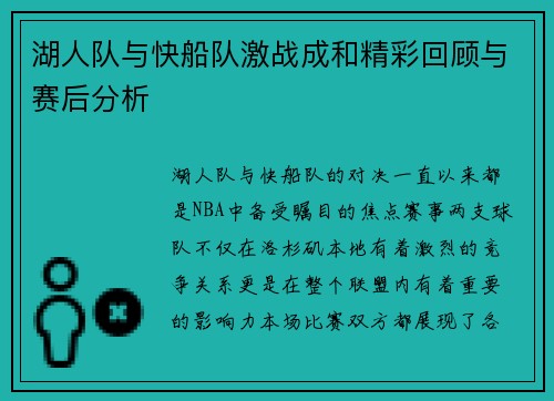 湖人队与快船队激战成和精彩回顾与赛后分析