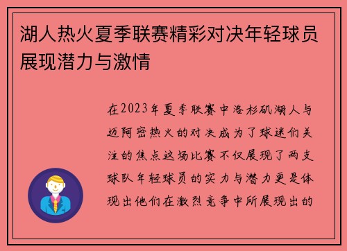 湖人热火夏季联赛精彩对决年轻球员展现潜力与激情