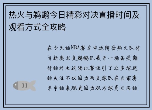 热火与鹈鹕今日精彩对决直播时间及观看方式全攻略