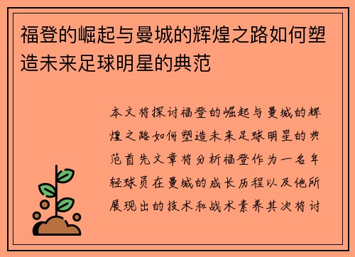 福登的崛起与曼城的辉煌之路如何塑造未来足球明星的典范