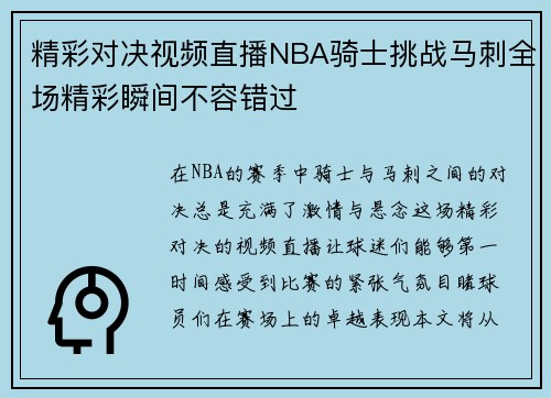 精彩对决视频直播NBA骑士挑战马刺全场精彩瞬间不容错过