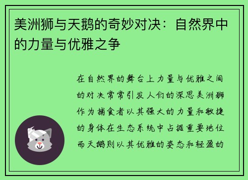 美洲狮与天鹅的奇妙对决：自然界中的力量与优雅之争