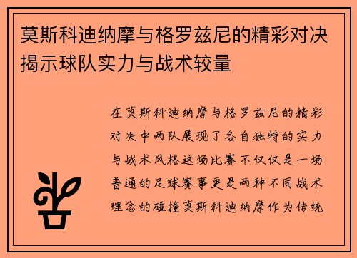莫斯科迪纳摩与格罗兹尼的精彩对决揭示球队实力与战术较量