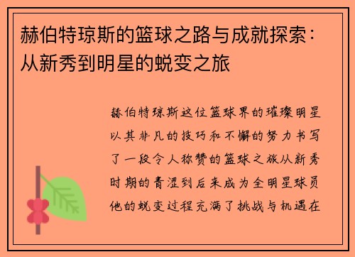 赫伯特琼斯的篮球之路与成就探索：从新秀到明星的蜕变之旅
