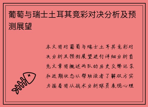 葡萄与瑞士土耳其竞彩对决分析及预测展望