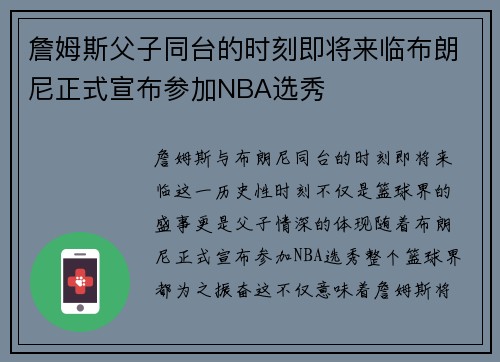 詹姆斯父子同台的时刻即将来临布朗尼正式宣布参加NBA选秀