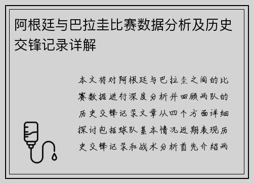 阿根廷与巴拉圭比赛数据分析及历史交锋记录详解