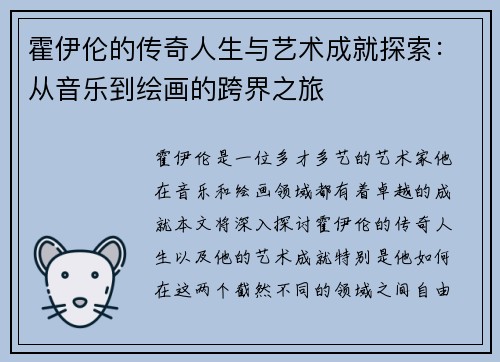霍伊伦的传奇人生与艺术成就探索：从音乐到绘画的跨界之旅