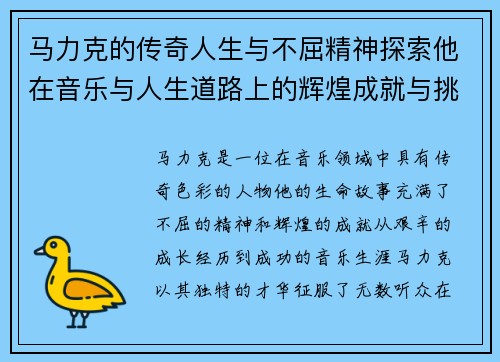 马力克的传奇人生与不屈精神探索他在音乐与人生道路上的辉煌成就与挑战