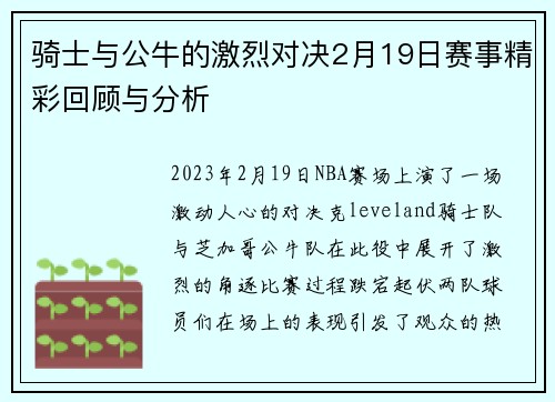 骑士与公牛的激烈对决2月19日赛事精彩回顾与分析