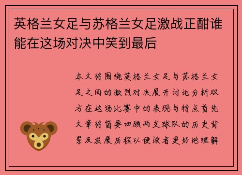 英格兰女足与苏格兰女足激战正酣谁能在这场对决中笑到最后